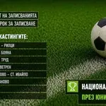 Стартират кастингите за Академия БФС