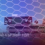 Швейцария заби най-бързия гол за деня на Мондиала