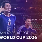 Ден 10: Най-бързият гол на Мондиал 2026