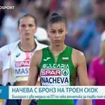 Александра Начева донесе втори медал за България от ЕП по лека атлетика