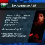 Ето кой е новият победител от играта "Българския лъв"