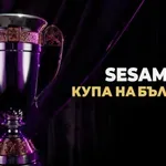 1/16-финалите за Sesame Купа на България стартират с два двубоя