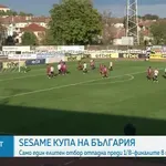13 елитни отбора се класираха за 1/8-финалите на Sesame Купа на България