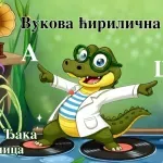 Vukova ćirilična barka: Digitalna pesmarica koja učenje azbuke pretvara u igru