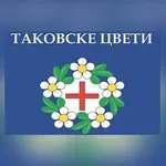 Poznati učesnici 7. međunarodnog pozorišnog susreta „Takovske cveti“