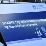 ΕΡΓΑΝΗ ΙΙ: Πλήρης μετάβαση στις 16 Φεβρουαρίου – Τι αλλάζει για επιχειρήσεις και εργαζόμενους