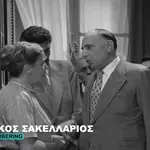 Η Φίνος Φιλμ τιμά τον Αλέκο Σακελλάριο μέσα από πέντε αγαπημένες κωμωδίες (Βίντεο)