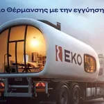 ΕΚΟ: Ξεκινά η διάθεση του Πετρελαίου Θέρμανσης στη χαμηλότερη τιμή εκκίνησης των τελευταίων ετών