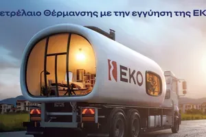 ΕΚΟ: Ξεκινά η διάθεση του Πετρελαίου Θέρμανσης στη χαμηλότερη τιμή εκκίνησης των τελευταίων ετών