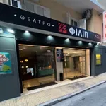 Θέατρο «ΦΙΛΙΠ»: Ο νέος πολιτιστικός χώρος στην καρδιά της Κυψέλης