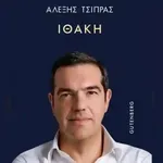 Η «Ιθάκη» του Αλέξη Τσίπρα δεν απευθύνεται στους πολιτικούς αντιπάλους – είναι κάλεσμα σε όσους είπαν «ναι» στην προοδευτική παράταξη