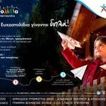 Με κάθε Ευχοστολίδι διπλή προσφορά στα παιδιά – Για κάθε παιδική ευχή που πραγματοποιούμε ο ΟΠΑΠ εκπληρώνει άλλη μία εκ μέρους μας