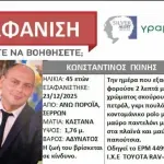 Θρίλερ με την εξαφάνιση του διοικητή της Πυροσβεστικής Πορροΐων στις Σέρρες – «Δεν έχουμε κανένα σημάδι» (Βίντεο)