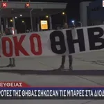 Αγρότες της Θήβας άνοιξαν τις μπάρες στα διόδια Αφιδνών (Βίντεο)