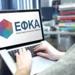 e-ΕΦΚΑ: Παράταση στην υποβολή ΑΠΔ για Νοέμβριο και Δεκέμβριο – Η νέα προθεσμία