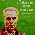 Τίποτα δεν αλλάζει στην Ελλάδα (έχω την απόδειξη!)