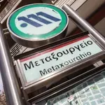 Χτύπησαν και αρπάξαν αλυσίδα λαιμού από επιβάτη στο Σταθμό Μετρό «Μεταξουργείο» – Δύο συλλήψεις