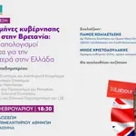 Εκδήλωση του Ινστιτούτου για την Σοσιαλδημοκρατία – Insocial: «Δεκαοκτώ μήνες κυβέρνηση Εργατικών στη Βρετανία: τρεις μικροί απολογισμοί και μαθήματα για την κεντροαριστερά στην Ελλάδα»