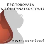 Βέροια: Σφοδρές αντιδράσεις για τη διαχείριση υπόθεσης έμφυλης βίας – Καταγγελίες για δευτερογενή θυματοποίηση