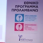 «ΠΡΟΛΑΜΒΑΝΩ»: Πάνω από 65.000 γυναίκες με ευρήματα στους προληπτικούς ελέγχους για τον καρκίνο του μαστού