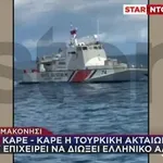 Βίντεο ντοκουμέντο: Τουρκική ακταιωρός επιχειρεί να απωθήσει ελληνικό αλιευτικό στο Φαρμακονήσι