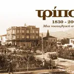 Χρήστος Η. Μήτσιας – «Τρίπολη 1830–2000, Μια νοσταλγική αναδρομή»: Ένα ταξίδι στον χρόνο της πόλης