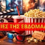 Ταινίες της Εβδομάδας: Από τον «Μαγγελάνο» στο «Solo Mio» – Δείτε τα trailer