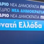 Δείτε Live το προσυνέδριο της Νέας Δημοκρατίας στο Ηράκλειο