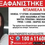 Εξαφάνιση 17χρονης στην Καλλιθέα: Συναγερμός για τη Ντανιέλα Μ. – Αγωνία για την τύχη της