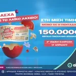 Πασχαλινό έπαθλο 150.000 ευρώ από το Λαϊκό Λαχείο – Στη μισή τιμή οι λαχνοί για την ειδική κλήρωση που θα πραγματοποιηθεί την Παρασκευή 17 Απριλίου