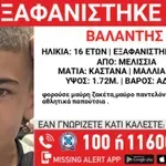 Συναγερμός για εξαφάνιση 16χρονου από τα Μελίσσια Αττικής