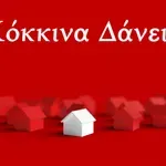 ΤτΕ: Αύξηση 14,8% στα «κόκκινα» στεγαστικά δάνεια το πρώτο 6άμηνο του 2026