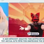 Άση Μπήλιου: Τι δείχνει ο αστρολογικός χάρτης του Akyla για τη Eurovision