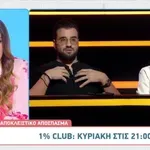 1% Club: Η Νατάσα Κουβελά βάζει τα… γυαλιά στον Σταύρο Βαρθαλίτη