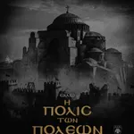 ΠΑΕ ΑΕΚ: Εάλω η πόλις των πόλεων