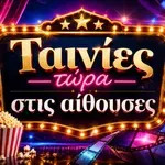 Ταινίες τώρα στις αίθουσες: Επιλογές για σινεφίλ, φαν του τρόμου και λάτρεις του κλασικού σινεμά