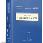 Κυκλοφορεί η 2η έκδοση του «Γενικού Διοικητικού Δικαίου» των Προκοπίου Παυλοπούλου, Νικολάου Σημαντήρα και Θεόδωρου Φορτσάκη