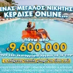 Μέσω διαδικτύου έπαιξε ΤΖΟΚΕΡ ο υπερτυχερός που κέρδισε πάνω από 9,6 εκατ. ευρώ