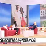 Ζενεβιέβ Μαζαρί για First Dates: «Μάλλον θα έχουμε γάμο φέτος»