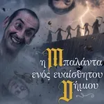 «Η Μπαλάντα Ενός Ευαίσθητου Δημίου» του Γιάννη Κεντρωτά στο Θέατρο Olvio