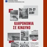 Ευρωπαϊκές ημέρες πολιτιστικής κληρονομιάς 2026: Ελεύθερη είσοδος σε μουσεία, αρχαιολογικούς χώρους, μνημεία στις 27/9