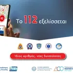 Αναβάθμιση του 112: Οι νέες δυνατότητες του Next Generation – Η παρουσίαση