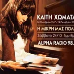 Γεννήθηκε και πέθανε 24 Οκτωβρίου