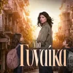«Μια γυναίκα» στον Alpha: Τα παιδιά της Μαρίνας φεύγουν κρυφά από το σπίτι της Ελένης