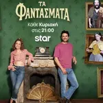 Τηλεθέαση: Τα «Φαντάσματα» κατέκτησαν την πρωτιά στη ζώνη μετάδοσής τους – Εντυπωσιακή επίδοση στις γυναίκες 18-24