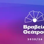 Τα Βραβεία Θεάτρου 2026 απονέμονται τον Οκτώβριο στο Γαλλικό Ινστιτούτο