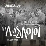 Έξι παραστάσεις σε Αθήνα και Πειραιά για την Κατοχή και τον Εμφύλιο