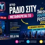 Στο Ράδιο Σίτυ μεταφέρεται το 1st Thess Youth Festival 2026