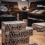 Το Τελλόγλειο φωτίζει την τέχνη του χειροποίητου βιβλίου στη Θεσσαλονίκη