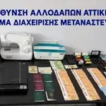 Αιγάλεω: «Φάμπρικα» πλαστών διαβατηρίων σε διαμέρισμα – Έως 8.000 ευρώ το άτομο εισέπραττε κύκλωμα διακίνησης μεταναστών